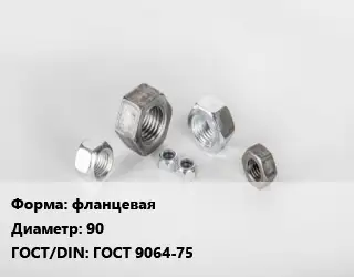Гайка фланцевая D=90 ГОСТ 9064-75
